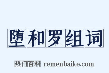 堕和罗组词是什么意思的图片